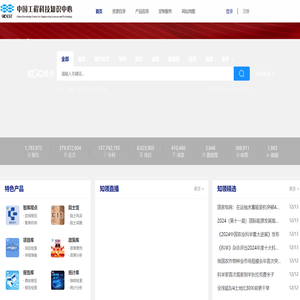 中国工程科技知识中心_工程科技领域信息汇聚、数据挖掘和知识服务中心